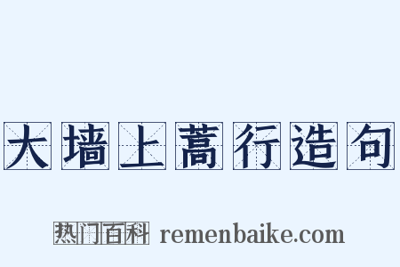 大墙上蒿行造句是什么意思的图片